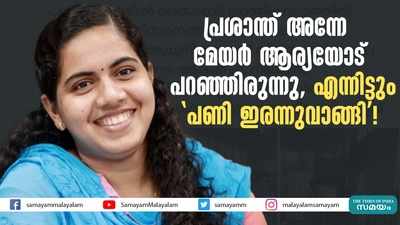 പ്രശാന്ത് അന്നേ മേയര്‍ ആര്യയോട് പറഞ്ഞിരുന്നു, എന്നിട്ടും പണി ഇരന്നുവാങ്ങി!