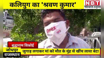 Rajasthan News: जुगाड़ लगाकर मां को मौत के मुंह से खींच लाया कलियुग का श्रवण कुमार
