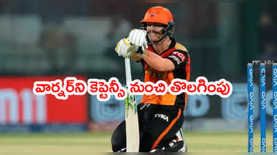 SRH కెప్టెన్సీ నుంచి డేవిడ్ వార్నర్‌ తొలగింపు.. కొత్త కెప్టెన్ నియామకం