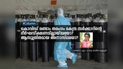 കൊവിഡ് രണ്ടാം തരംഗം കേന്ദ്ര സർക്കാറിൻ്റെ ദീർഘവീക്ഷണമില്ലായ്മ്മയോ? ആസൂത്രിതമായ അനാസ്ഥയോ?