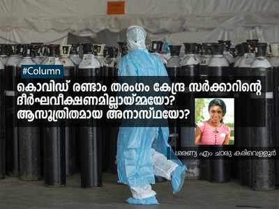 കൊവിഡ് രണ്ടാം തരംഗം കേന്ദ്ര സർക്കാറിൻ്റെ ദീർഘവീക്ഷണമില്ലായ്മ്മയോ? ആസൂത്രിതമായ അനാസ്ഥയോ?