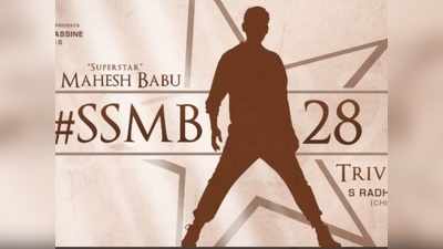 SSMB28.. వీడియోతోనే అదరగొట్టేశారు.. మహేష్ త్రివిక్రమ్ క్రేజీ కాంబో!