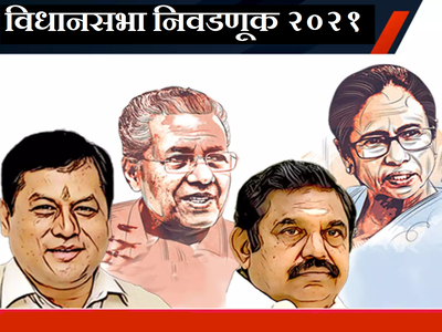 Assembly Elections Result 2021  : पश्चिम बंगालसहीत पाचही राज्यांचा अंतिम निकाल