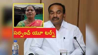 ఈటల ఎపిసోడ్: ‘ఫాంహౌజ్ నుంచి ఫోనొచ్చిందా..?’ 2 గంటల్లోనే అచ్చంపేట్ TRS సర్పంచ్ యూటర్న్