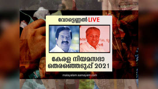 Kerala Election Results 2021: കണക്കുകൾ തെറ്റിയില്ല, മണ്ഡലങ്ങള്‍ പിടിച്ചെടുത്ത് എല്‍.ഡി.എഫ്;  ബിജെപിയുടെ അക്കൗണ്ട് പൂട്ടിച്ചു