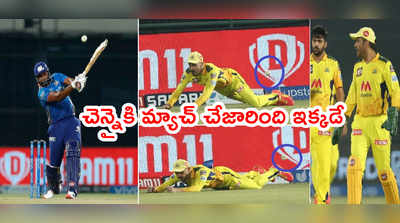 CSK vs MI మ్యాచ్ టర్నింగ్ పాయింట్.. ఆ ఒక్క క్యాచ్ చెన్నైని ముంచింది