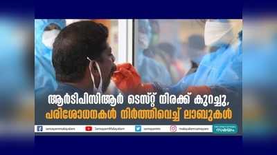 ആര്‍ടിപിസിആര്‍ ടെസ്റ്റ് നിരക്ക് കുറച്ചു, പരിശോധനകള്‍ നിര്‍ത്തിവെച്ച് ലാബുകള്‍, പ്രതിഷേധം ശക്തം, വീഡിയോ കാണാം