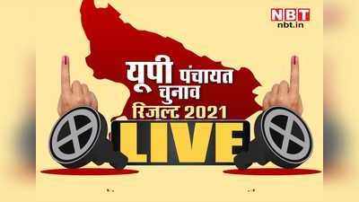 UP Panchayat Election Result LIVE: गांव में किसकी बनेगी सरकार? रायबरेली, अंबेडकरनगर और बलरामपुर और अन्य जिले के परिणाम आने शुरू