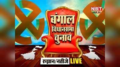 West Bengal Election Result LIVE : नंदीग्राम की जंग में हारीं ममता बनर्जी, चुनाव आयोग की दर पर पहुंचे TMC नेता