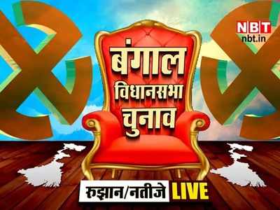 West Bengal Election Result LIVE : नंदीग्राम की जंग में हारीं ममता बनर्जी, चुनाव आयोग की दर पर पहुंचे TMC नेता