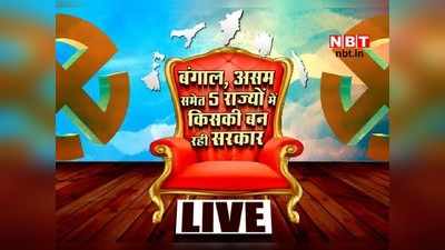 Election Results 2021 Live Updates: रिजल्ट का सुपर संडे, 5 राज्यों में वोटों की गिनती थोड़ी ही देर में होगी शुरू