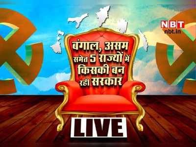 Election Results 2021 Live Updates: रिजल्ट का सुपर संडे, 5 राज्यों में वोटों की गिनती थोड़ी ही देर में होगी शुरू