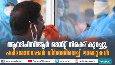 ആര്‍ടിപിസിആര്‍ ടെസ്റ്റ് നിരക്ക് കുറച്ചു, പരിശോധനകള്‍ നിര്‍ത്തിവെച്ച് ലാബുകള്‍