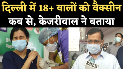 Delhi Corona Vaccination: केजरीवाल ने बताया, 18+ वालों को कोरोनावायरस टीका कब से लगेगा