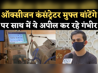 Delhi Oxygen Crisis: दवा, सिलेंडर के बाद अब ऑक्सीजन कंसंट्रेटर्स भी मुफ्त बांटेंगे गौतम गंभीर, साथ में की ये अपील