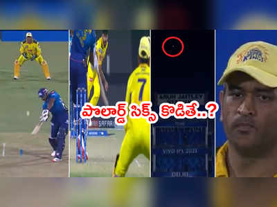 CSK బౌలర్ తల మీదుగా కీరన్ పొలార్డ్ భారీ సిక్స్.. ఎన్ని మీటర్లంటే..?