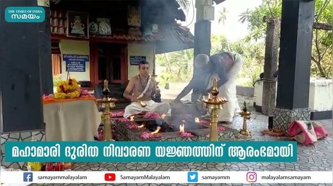 മഹാമാരി ദുരിത നിവാരണ യജ്ഞത്തിന് ആരംഭമായി  