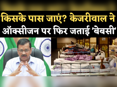 Delhi Oxygen Shortage: केजरीवाल बोले- पर्याप्त ऑक्सीजन मिले तो 24 घंटे में 9000 बेड्स कर देंगे रेडी