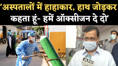 Delhi Oxygen Crisis: केजरीवाल बोले- अस्पतालों में हाहाकार, हमें ऑक्सीजन की सख्त जरूरत