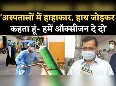 Delhi Oxygen Crisis: केजरीवाल बोले- अस्पतालों में हाहाकार, हमें ऑक्सीजन की सख्त जरूरत