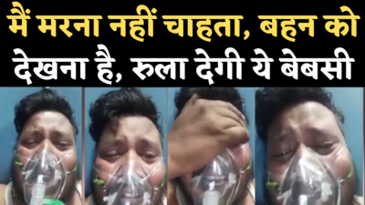 Dewas Corona Patient Viral Video: मैं मरना नहीं चाहता...रोते हुए मदद मांगते कोरोना मरीज का वीडियो वायरल, प्रशासन ने ली सुध