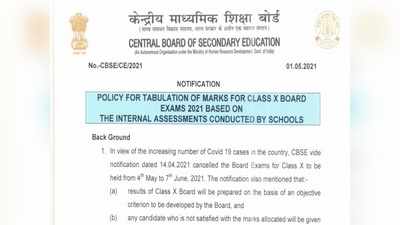 CBSE New marking scheme: सीबीएसई 10वीं बोर्ड परिणाम 20 जून को, ऐसे समझें नई मार्किंग स्कीम