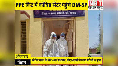 Aurangabad News: पीपीई किट में कोविड सेंटर पहुंचे डीएम और एसपी, कोरोना संकट के बीच अलर्ट पर प्रशासन