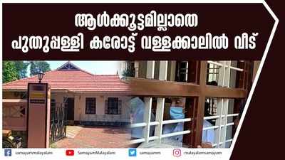 ആൾക്കൂട്ടമില്ലാതെ പുതുപ്പള്ളി കരോട്ട് വള്ളക്കാലിൽ വീട്  