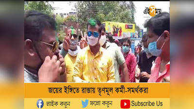 জয়ের ইঙ্গিতে রাস্তায় তৃণমূল কর্মী-সমর্থকরা