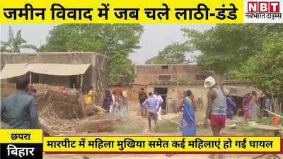 Chhapra News : जब जमीन के झगड़े में चलने लगे लाठी-डंडे, देखिए छपरा का ये वीडियो