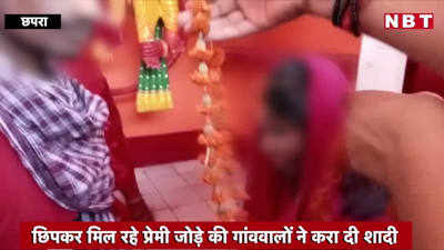 Chhapra News : छपरा में गांववालों ने पूरी कर दी प्रेमी जोड़े की मुराद, घरवालों को मना करवा दी शादी