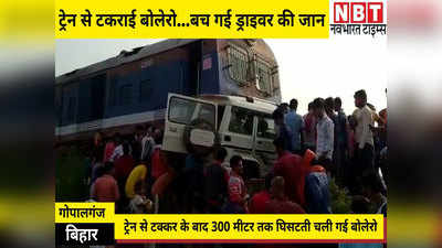 Gopalganj News: जाको राखे... बिहार में ट्रेन से टक्कर के बाद 300 मीटर तक घिसटती चली गई बोलेरो, बच गया ड्राइवर
