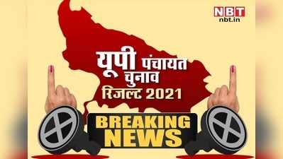 Bareilly panchayat election result: बरेली पंचायत चुनाव नतीजे, जानिए कौन जीता कौन हारा