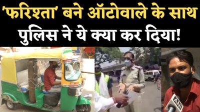 Bhopal Auto Ambulance Challan: कोरोना मरीजों के लिए फरिश्ता बने ऑटोवाले का पुलिस ने काटा चालान, फिर गलती सुधारी