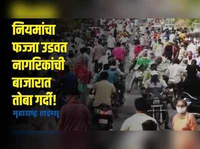 अहमदनगरमध्ये ७ दिवस कडक लॉकडाऊन; भाजी खरेदीसाठी नागरिकांची झुंबड