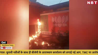 बंगाल: चुनावी नतीजों के साथ ही बीजेपी के आरामबाग कार्यालय को लगाई गई आग, TMC पर आरोप