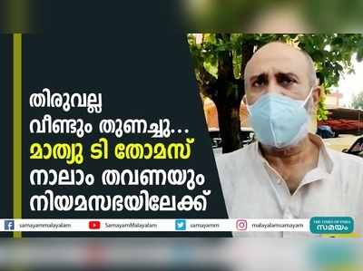 തിരുവല്ല വീണ്ടും തുണച്ചു..... മാത്യു ടി തോമസ് നാലാം തവണയും നിയമസഭയിലേക്ക്