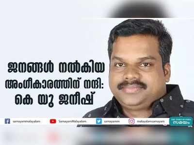 ജനങ്ങൾ നൽകിയ അംഗീകാരത്തിന് നന്ദി: കെ യു ജനീഷ്