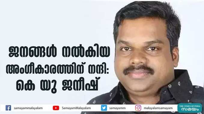 ജനങ്ങൾ നൽകിയ അംഗീകാരത്തിന് നന്ദി: കെ യു ജനീഷ്