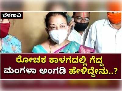 ಬೆಳಗಾವಿ: ಜಿದ್ದಾಜಿದ್ದಿಯಲ್ಲಿ ಗೆದ್ದ ಮಂಗಳಾ ಅಂಗಡಿ ಹೇಳಿದ್ದೇನು?