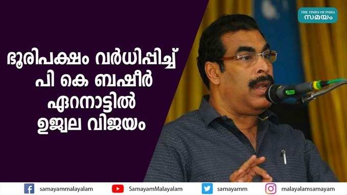 ഭൂരിപക്ഷം വ‍ര്‍ധിപ്പിച്ച് പി കെ ബഷീർ; ഏ‍റനാട്ടിൽ ഉജ്വല വിജയം