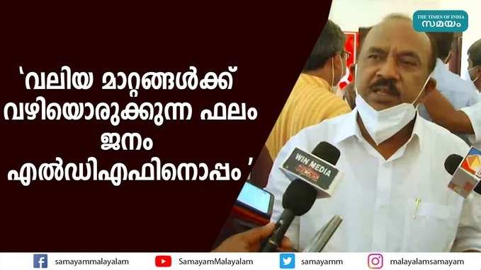 വലിയ മാറ്റങ്ങൾക്ക് വഴിയൊരുക്കുന്ന ഫലം; ജനം എൽഡിഎഫിനൊപ്പമെന്ന് പി തിലോത്തമൻ