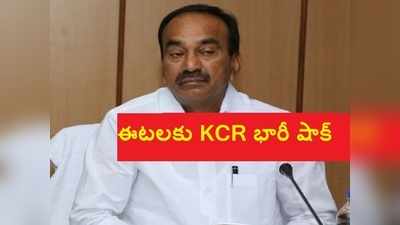 ఈటల రాజేందర్‌కు భారీ షాక్, కేసీఆర్ సిఫార్సు.. తక్షణం ఉత్తర్వులు