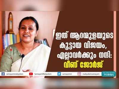 ഇത് ആറന്മുളയുടെ കൂട്ടായ വിജയം,  എല്ലാവർക്കും നന്ദി: വീണ് ജോർജ്