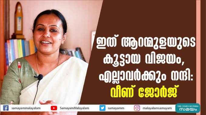 ഇത് ആറന്മുളയുടെ കൂട്ടായ വിജയം,  എല്ലാവർക്കും നന്ദി: വീണ് ജോർജ്