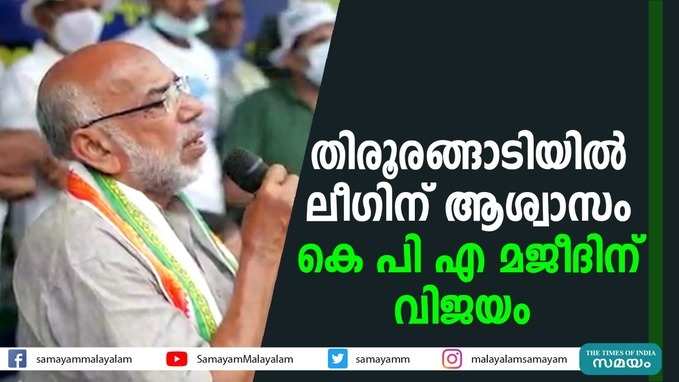 തിരൂരങ്ങാടിയിൽ ലീഗിന് ആശ്വാസം; കെ പി എ മജീദിന് വിജയം