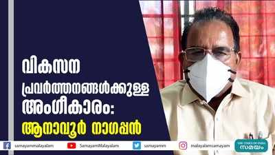 വികസന പ്രവർത്തനങ്ങൾക്കുള്ള അംഗീകാരം: ആനാവൂർ നാഗപ്പൻ