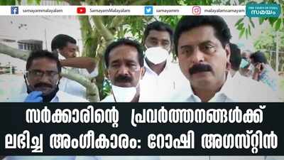 സര്‍ക്കാരിന്‍റെ പ്രവർത്തനങ്ങൾക്ക് ലഭിച്ച അംഗീകാരം: റോഷി അഗസ്റ്റിൻ