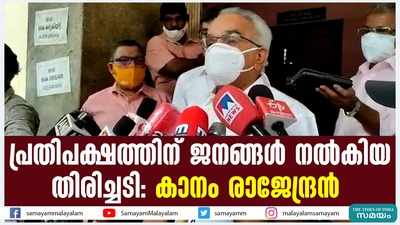 പ്രതിപക്ഷത്തിന് ജനങ്ങൾ നൽകിയ തിരിച്ചടി: കാനം രാജേന്ദ്രൻ