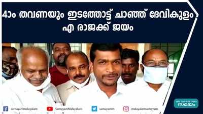 4-ാം തവണയും ഇടത്തോട്ട് ചാഞ്ഞ് ദേവികുളം; എ രാജക്ക് ജയം